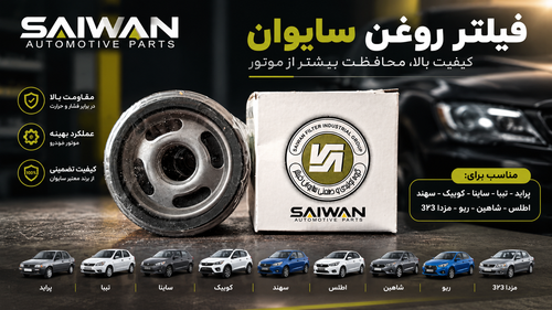 فیلتر روغن پراید - تیبا - ساینا - کوییک - اطلس - سهند - شاهین - ریو - مزدا ۳۲۳ سایوان ۴سوراخ